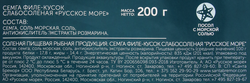 Семга слабосоленая РУССКОЕ МОРЕ филе-кусок, 200г
