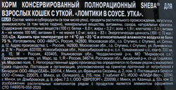 Корм консервированный для взрослых кошек SHEBA ломтики в соусе с уткой, 75г