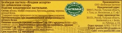 Пастила БЕЛЁВСКАЯ ПАСТИЛЬНАЯ МАНУФАКТУРА Ягодное ассорти, без сахара, 100г