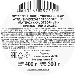 Сельдь слабосоленая САНТА БРЕМОР Матиас XXL Отборный, филе-кусочки в масле с пряностями, 400г