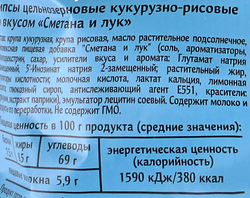 Чипсы цельнозерновые рисово-кукурузные HAPPY CRISP Сметана и лук, 50г