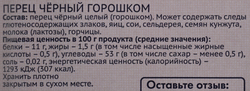 Перец черный ЛЕНТА горошек, 20г
