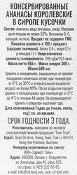 Ананасы МЕДВЕДЬ ЛЮБИМЫЙ Королевские в сиропе, кусочки, 580мл
