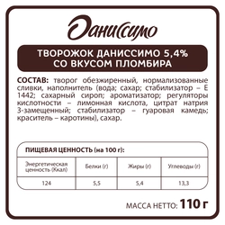 Продукт творожный ДАНИССИМО Пломбир 5,4%, без змж, 110г