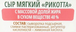 Сыр мягкий BONFESTO Рикотта 40%, без змж, 250г