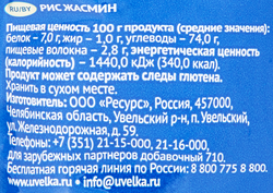 Рис УВЕЛКА Жасмин, 500г