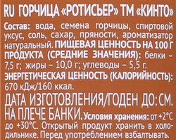 Горчица КИНТО Ротисьер средне-острая, 170мл