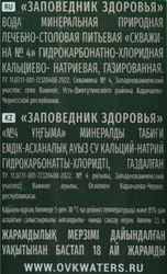 Вода минеральная ЗАПОВЕДНИК ЗДОРОВЬЯ №4 лечебно-столовая газированная, 1.5л