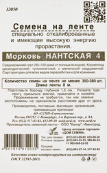 Семена Морковь Нантская 4, на ленте, 1800шт