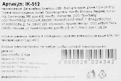 Кабель SMARTBUY USB-8-pin, Арт. IK-512