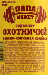 Колбаса копчено-вареная ПАПА МОЖЕТ Сервелат Охотничий, 350г