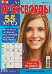 Журнал Лиза. Кроссворд