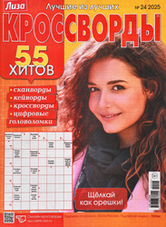 Изображение товара Журнал Лиза. Кроссворд