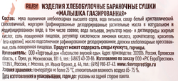 Сушки ОГО! Малышка глазированная 175 г