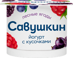 Изображение товара Йогурт САВУШКИН Лесные ягоды 2%, без змж, 120г