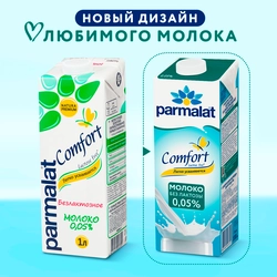 Молоко ультрапастеризованное PARMALAT Comfort безлактозное 0,05%, без змж, 1000мл