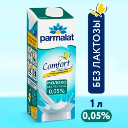 Молоко ультрапастеризованное PARMALAT Comfort безлактозное 0,05%, без змж, 1000мл