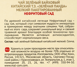 Чай зеленый ЗЕЛЕНАЯ ПАНДА Нефритовый сад, 25пак