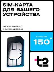 Сим-карта T2, с балансом 150руб