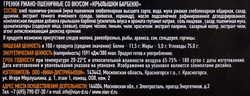 Гренки ржано-пшеничные ГРЕНЦЫ со вкусом крылышек барбекю, 100г