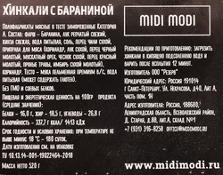 Хинкали MIDI MODI с бараниной, 520г