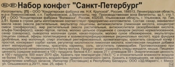 Набор конфет Ф.КРУПСКОЙ Санкт-Петербург, ассорти, 149г