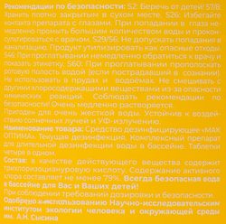 Средство для дезинфекции воды в бассейне MAK ОПТИМА в таблетках по 200г, Арт. 11362, 1кг