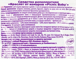 Браслет от комаров PICNIC Baby репеллентный