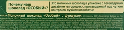 Шоколад молочный ОСОБЫЙ с фундуком, 88г