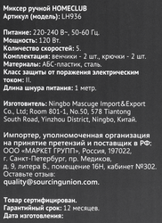 Миксер ручной HOMECLUB LH936