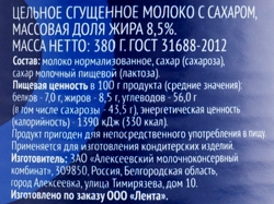 Молоко сгущенное ЛЕНТА цельное с сахаром 8,5% без змж, 380г