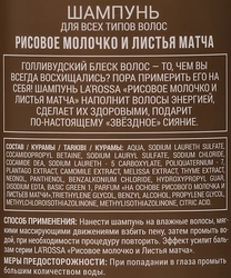 Шампунь для волос ЛА РОССА Рисовое молочко и листья матча, 500мл