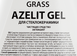 Средство чистящее для стеклокерамики GRASS Azelit gel, 500мл