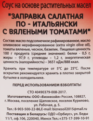 Заправка салатная БО По-итальянски с вялеными томатами, 250мл