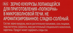 Попкорн для приготовления в свч CORIN CORN сладко-соленый, 85г