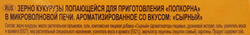 Попкорн для приготовления в свч CORIN CORN со вкусом сыра, 85г
