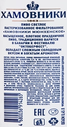 Пиво светлое ХАМОВНИКИ Мюнхенское фильтрованное пастеризованное 5,5%, 0.45л