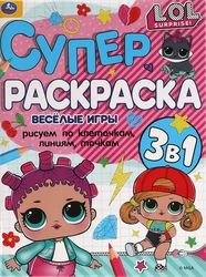 Раскраска УМКА ЛОЛ Веселые игры