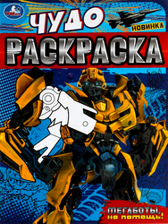 Изображение товара Раскраска УМКА Чудо, в ассортименте