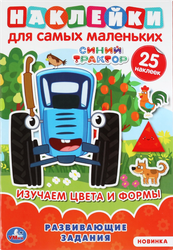 Активити УМКА Синий трактор. Изучаем цвета и формы, с многоразовыми наклейками