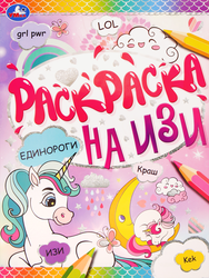 Изображение товара Раскраска УМКА Единороги, на изи