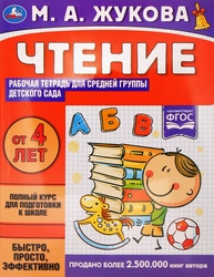 Тетрадь рабочая для детского сада УМКА Чтение. Жукова М.А. Средняя группа