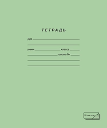 Тетрадь ПЗБМ 18 листов, в линейку, зеленая