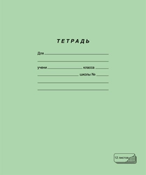 Тетрадь ПЗБМ 12 листов, в клетку, зеленая, 10шт