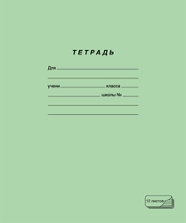 Тетрадь ПЗБМ 12 листов, в линейку, зеленая, 10шт