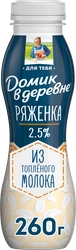 Ряженка ДОМИК В ДЕРЕВНЕ 2,5%, без змж, 270г