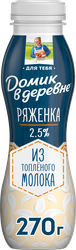 Изображение товара Ряженка ДОМИК В ДЕРЕВНЕ 2,5% из топленого молока, без змж, 270г