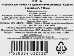 Игрушка для собак TRIOL Кольцо с шипами из цельнолитой резины, 115мм