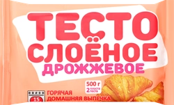 Тесто слоеное дрожжевое, 500г