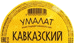 Сыр УМАЛАТ Кавказский 45%, 280г